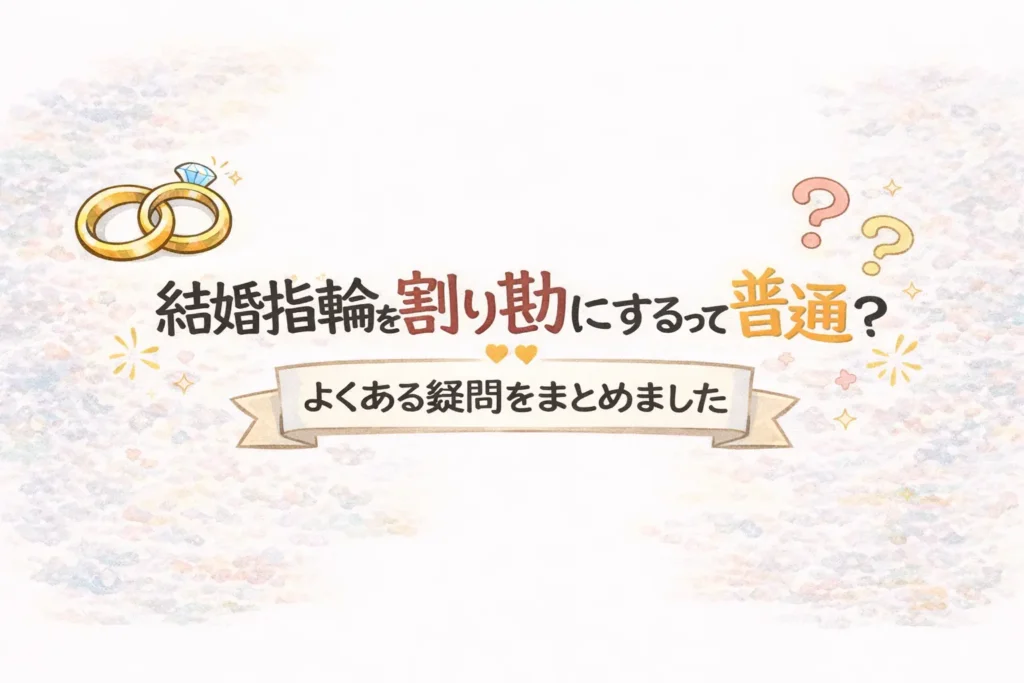 結婚指輪を割り勘にするって普通？よくある疑問をまとめました