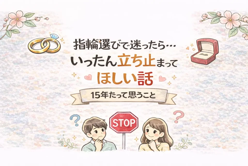 指輪選びで迷ったら…いったん立ち止まってほしい話