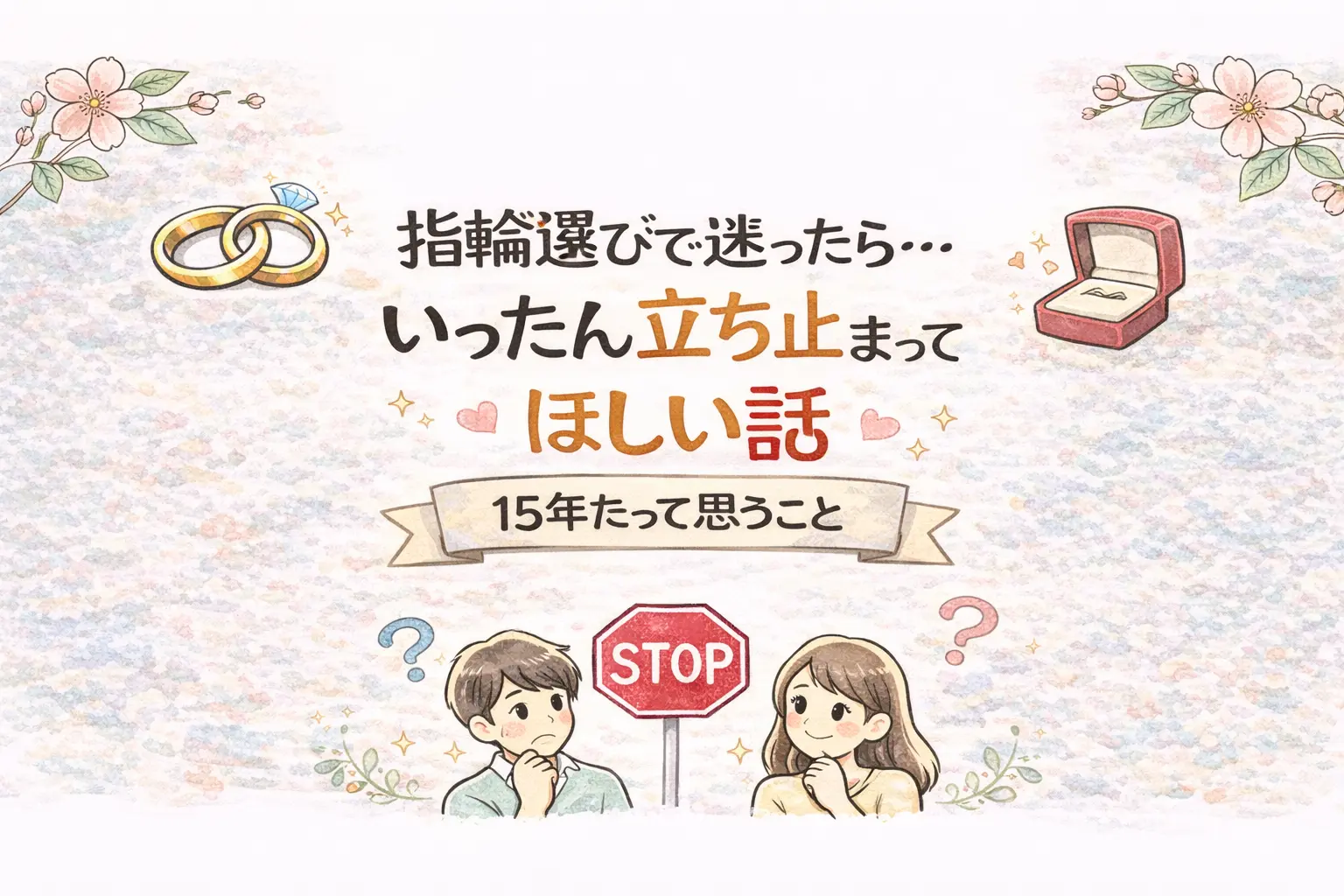 指輪選びで迷ったら…いったん立ち止まってほしい話