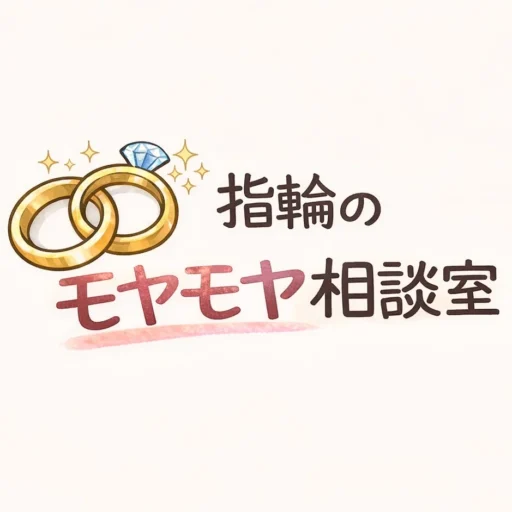 指輪のモヤモヤ相談室